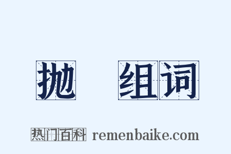 抛堶组词是什么意思的图片